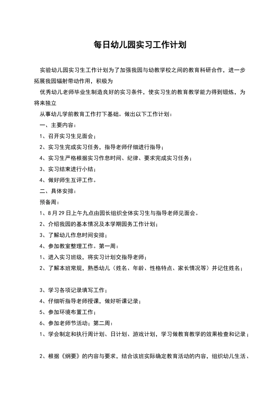 每日幼儿园实习工作计划_第1页
