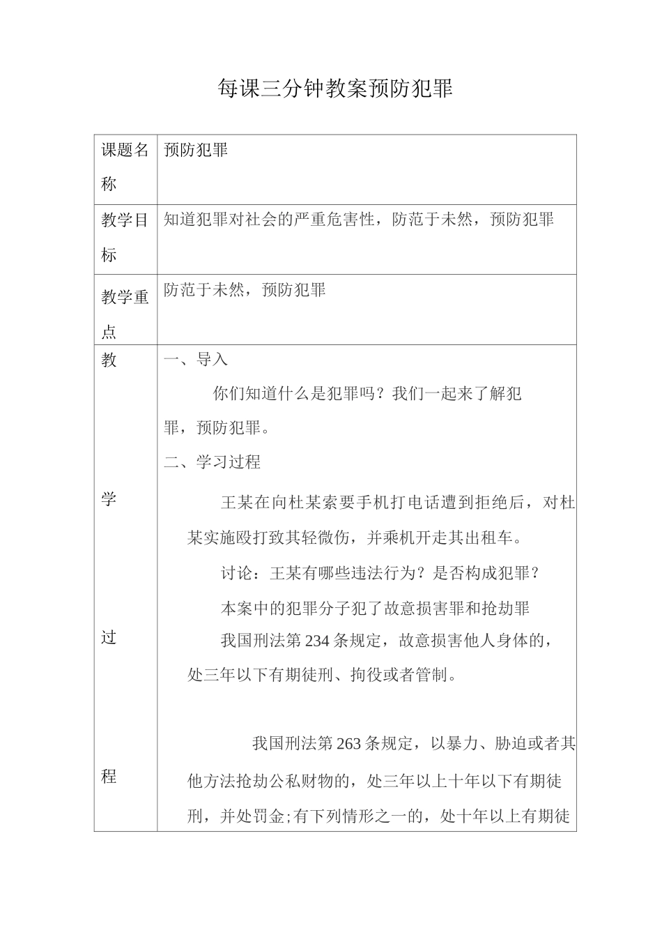 每课三分钟教案预防犯罪_第1页