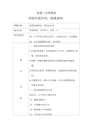 每课三分钟教案新型冠状肺炎我们在行动