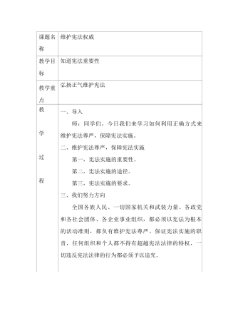 每课三分钟教案维护宪法权威