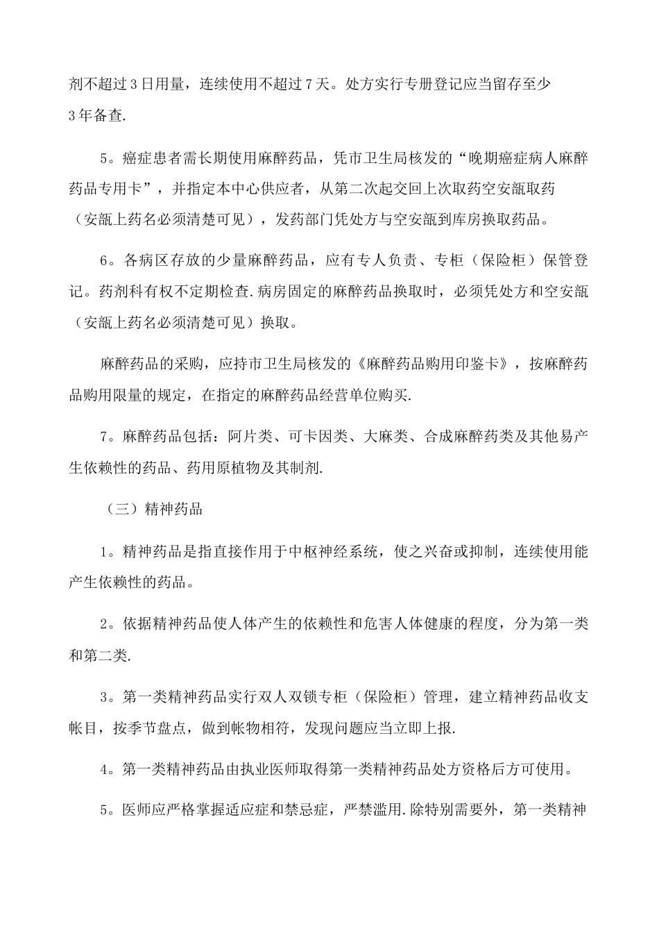 毒、麻、精神药品管理制度_第2页