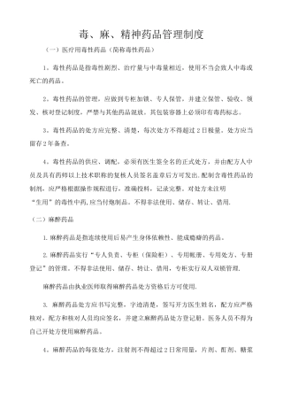 毒、麻、精神药品管理制度