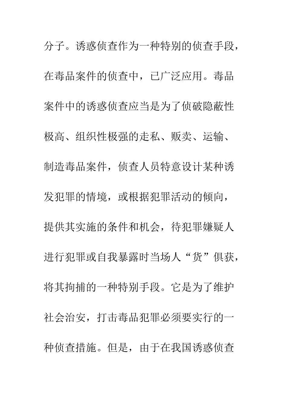 毒品案件诱惑侦查的必要性及立法思考_第2页