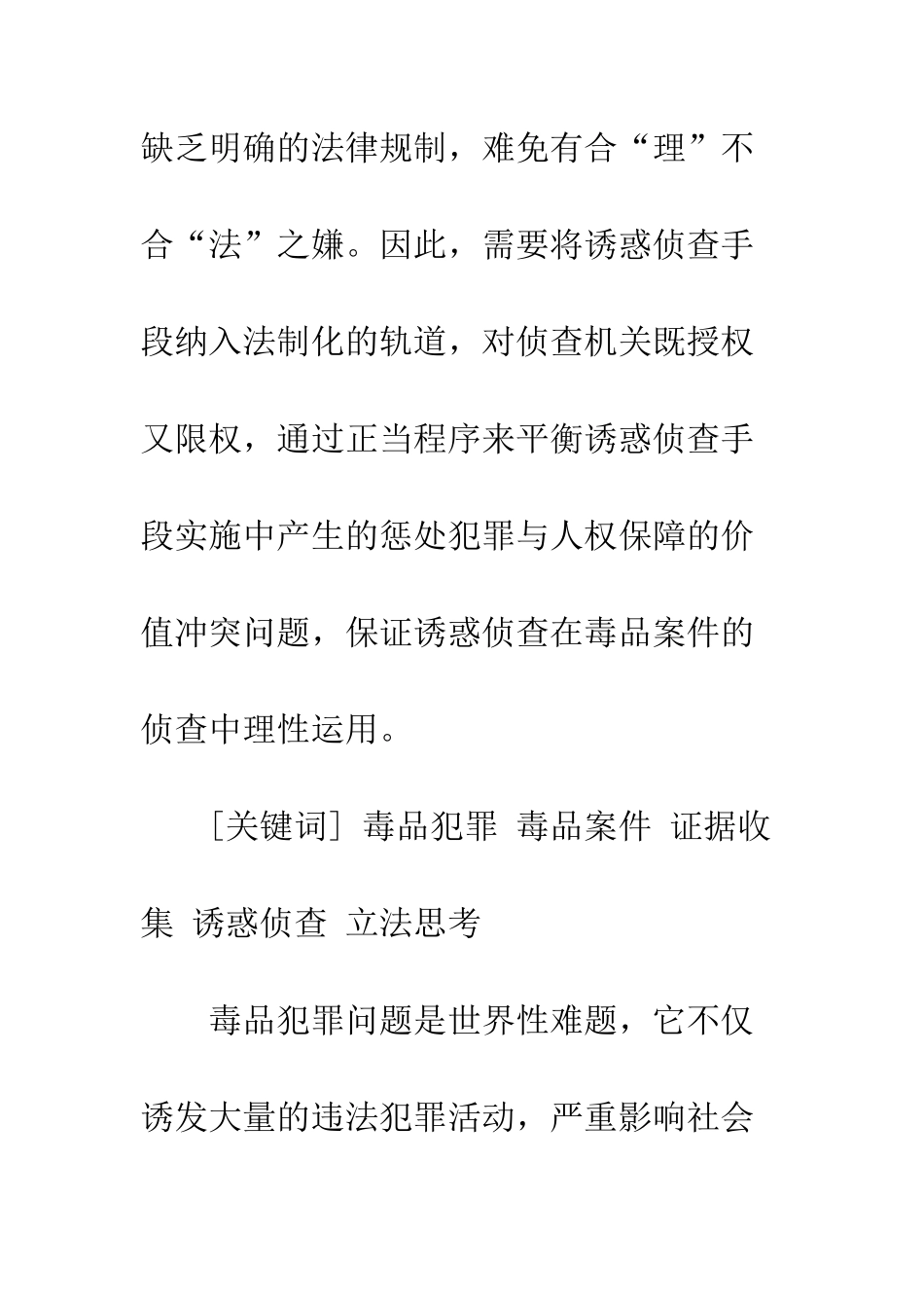 毒品案件诱惑侦查的必要性及立法思考_第3页