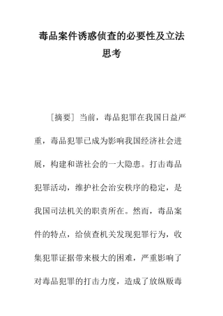 毒品案件诱惑侦查的必要性及立法思考