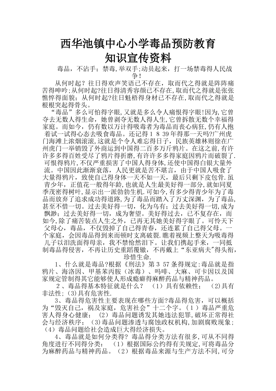 毒品预防教育知识宣传资料_第1页