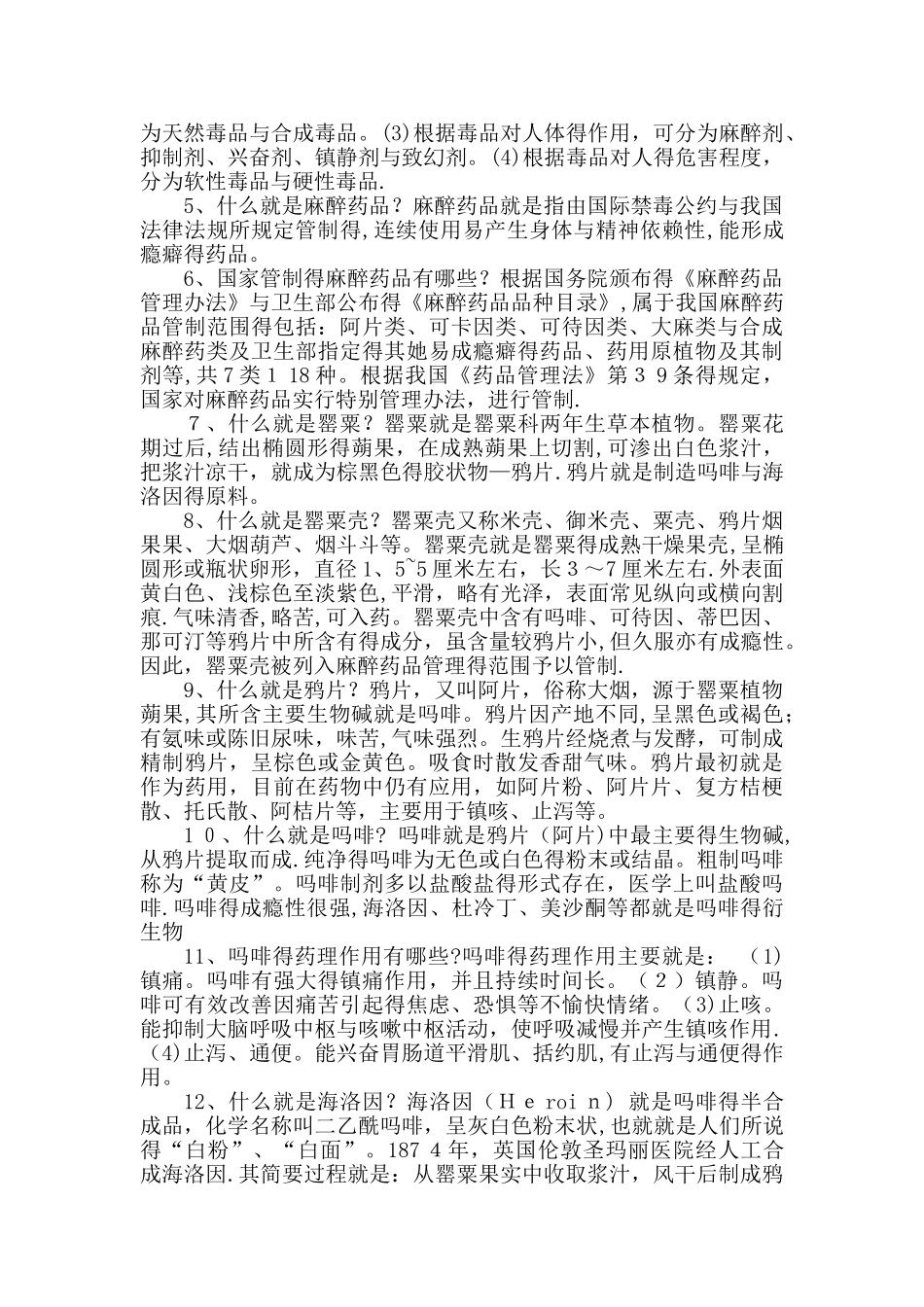 毒品预防教育知识宣传资料_第2页