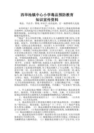毒品预防教育知识宣传资料
