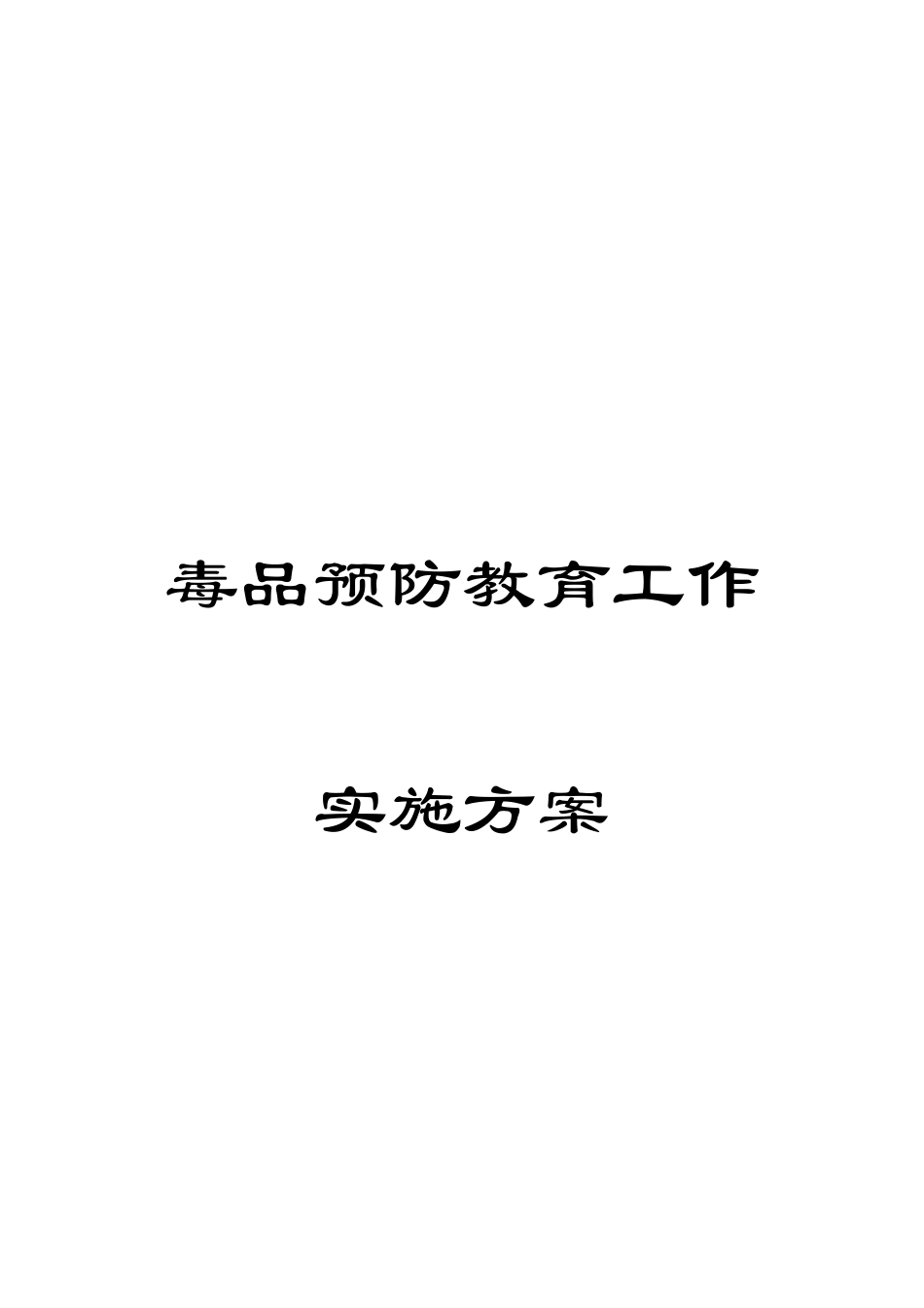 毒品预防教育工作实施方案_第1页