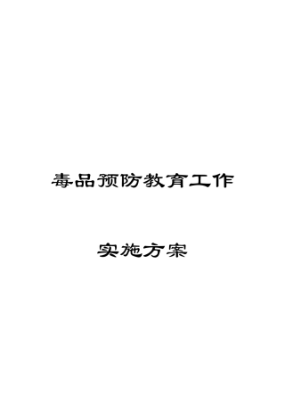 毒品预防教育工作实施方案