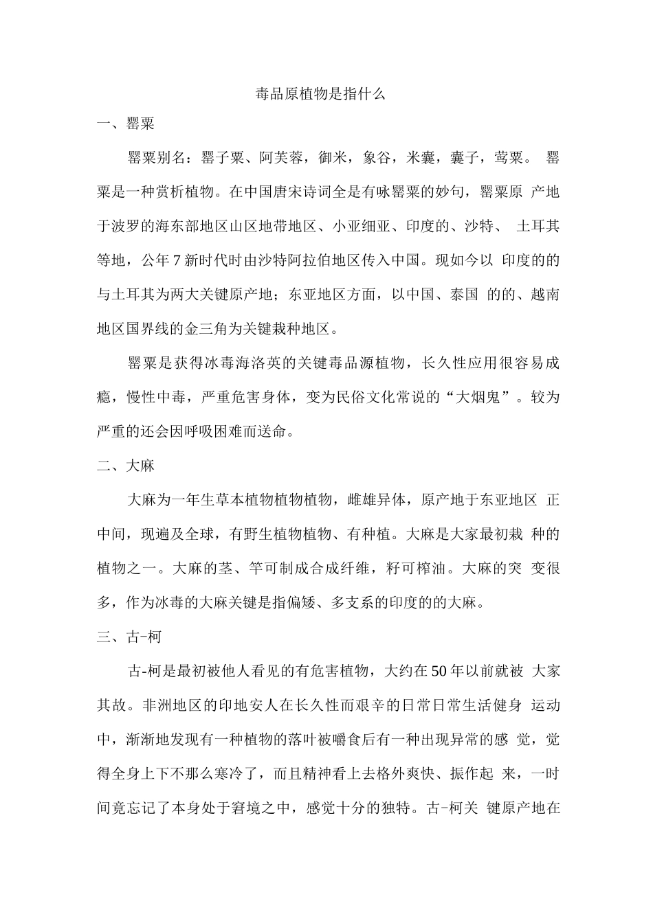 毒品原植物是指什么_第1页