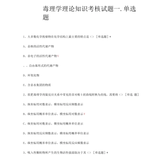 毒理学理论知识考核试题题库及答案
