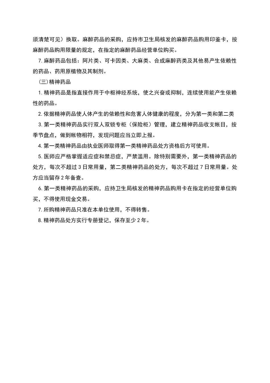 毒麻精神药品管理制度_第2页