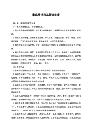 毒麻精神药品管理制度