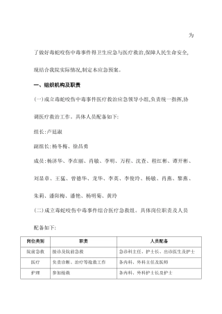 毒蛇咬伤处理应急预案