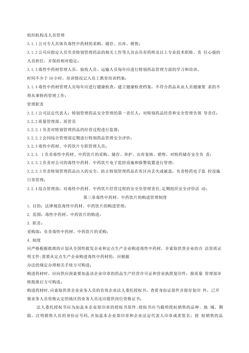 毒性中药材管理规定_第2页