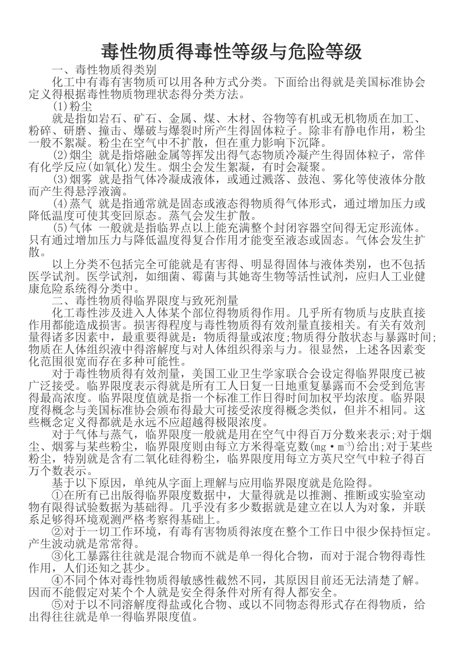 毒性物质的毒性等级和危险等级_第1页