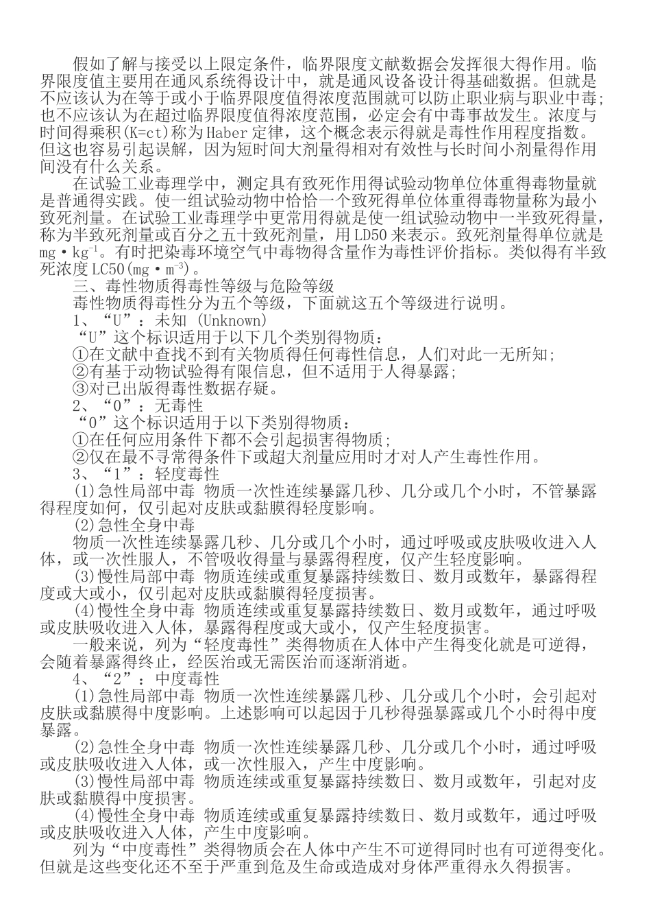 毒性物质的毒性等级和危险等级_第2页