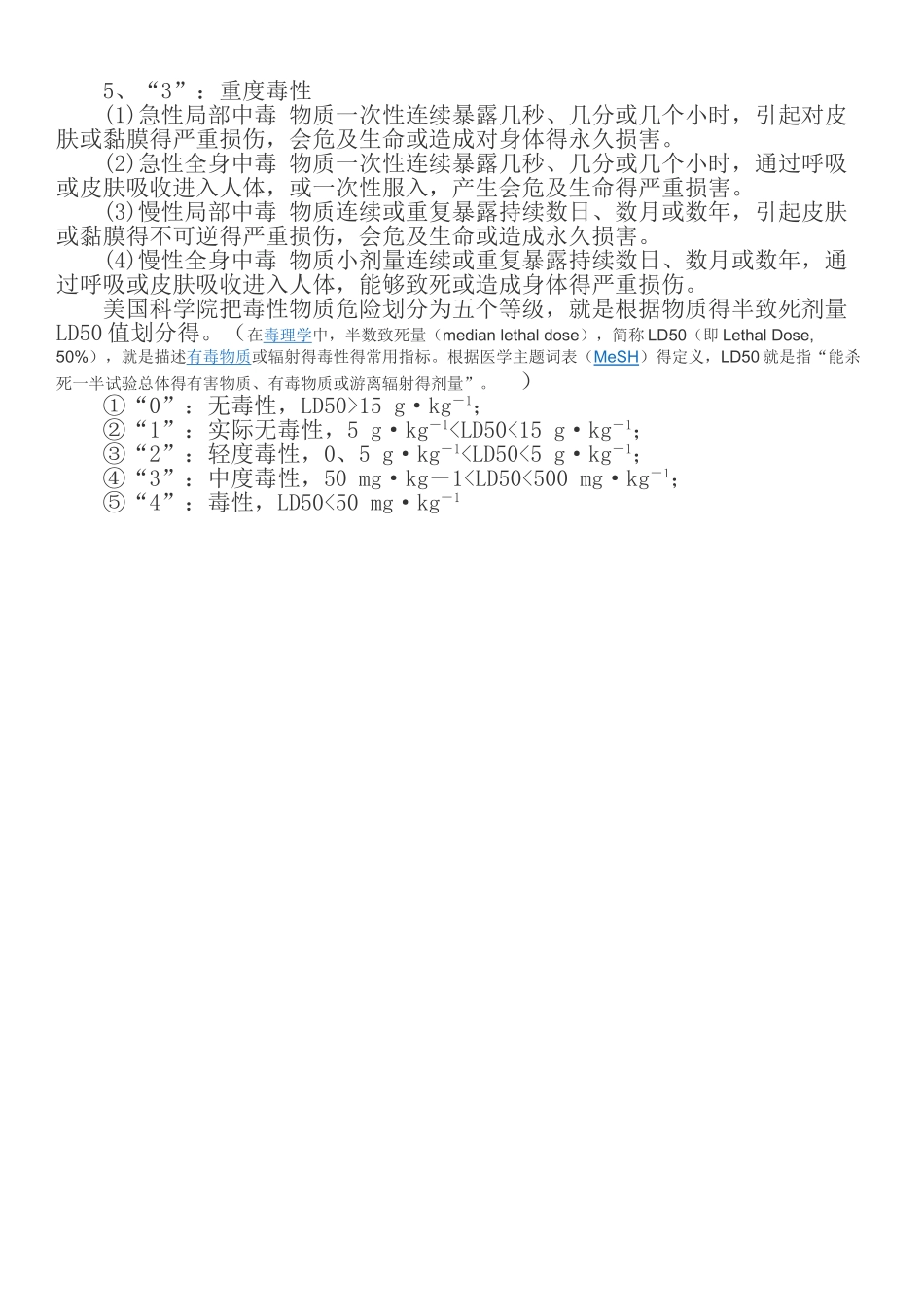 毒性物质的毒性等级和危险等级_第3页