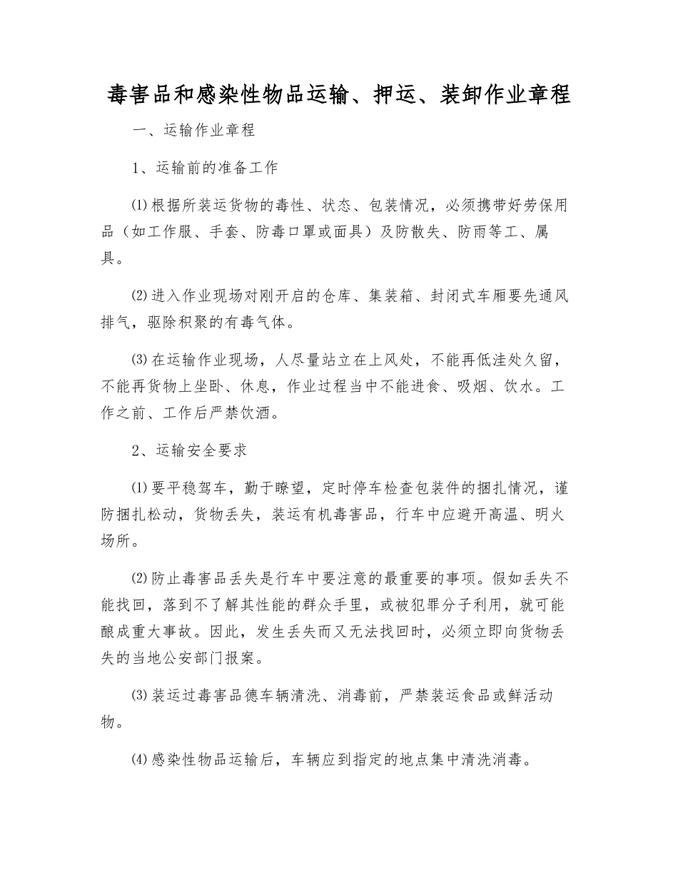 毒害品和感染性物品运输、押运、装卸作业规程_第1页