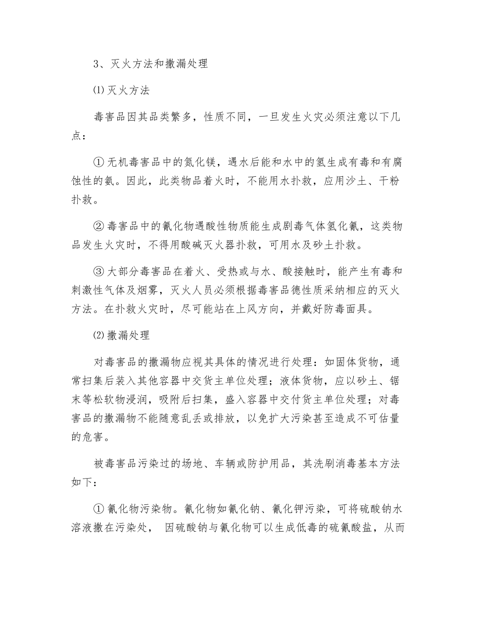 毒害品和感染性物品运输、押运、装卸作业规程_第2页