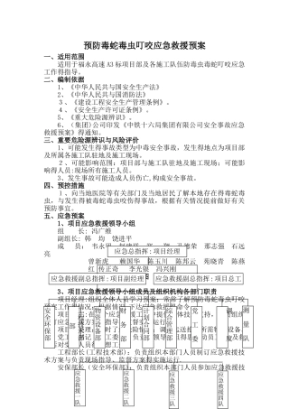 毒蛇毒虫应急预案第二版