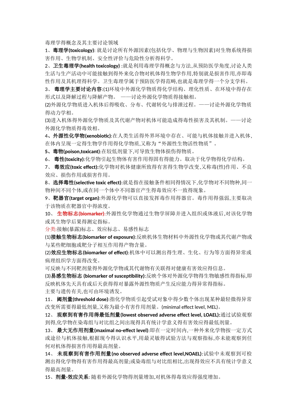 毒理学复习资料_第1页