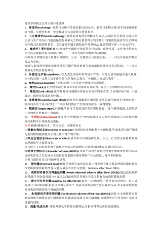 毒理学复习资料