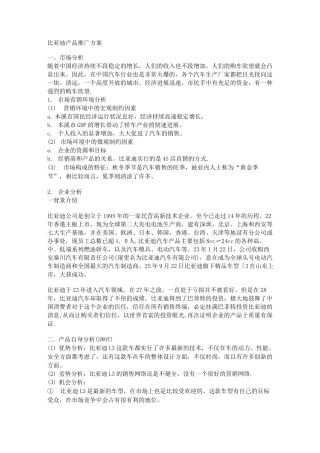 比亚迪产品推广方案