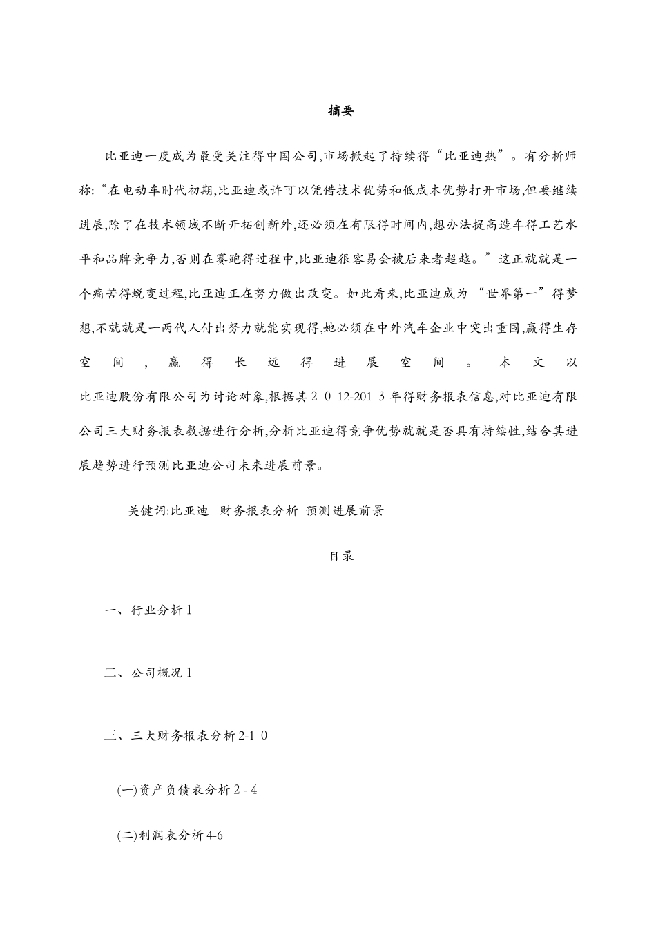 比亚迪财务分析报告_第2页