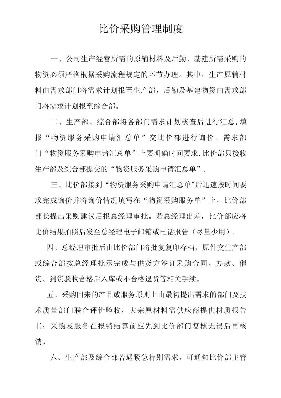 比价采购管理制度_第1页