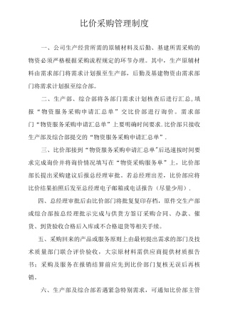 比价采购管理制度