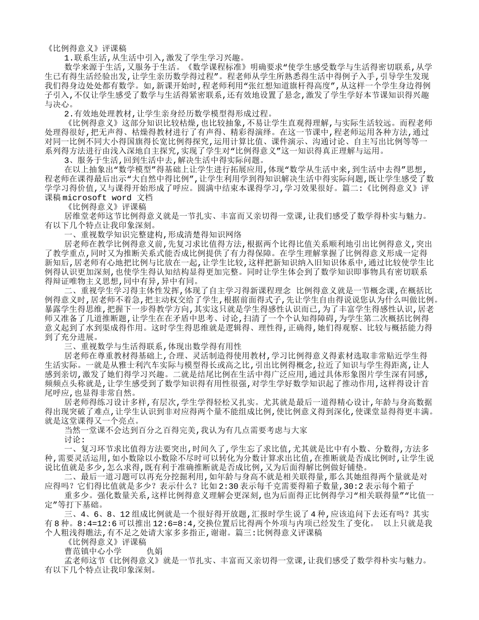比例得意义评课稿_第1页