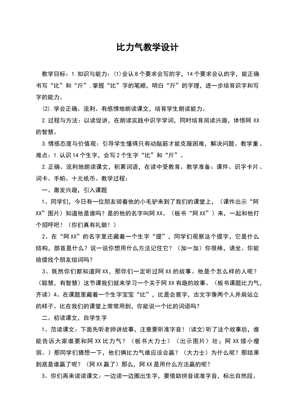 比力气教学设计_第1页