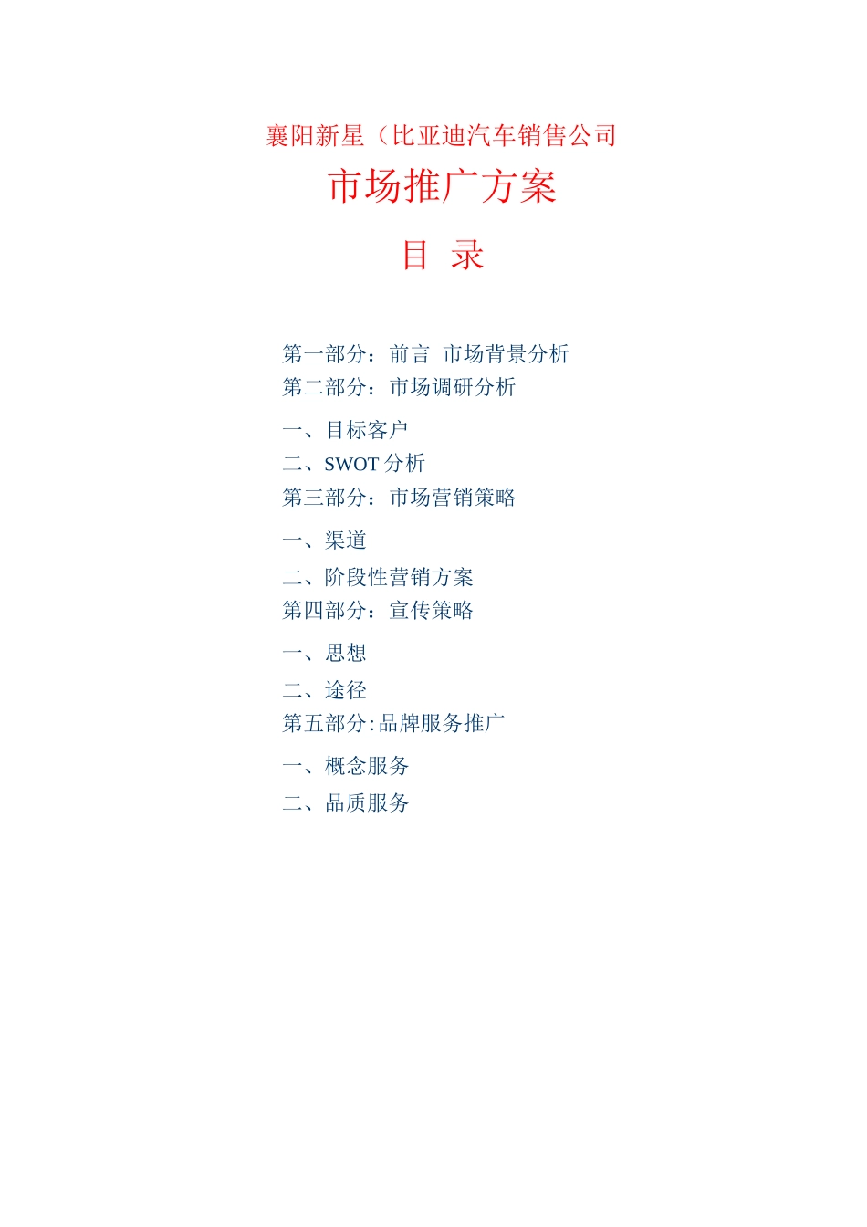 比亚迪汽车市场推广方案讲解_第1页