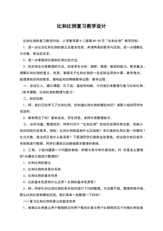 比和比例复习教学设计