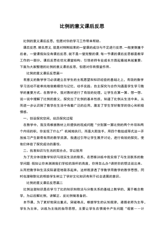 比例的意义课后反思