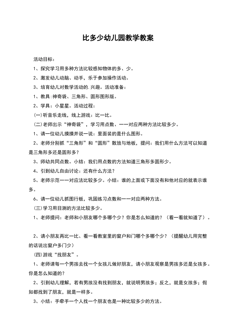 比多少幼儿园教学教案_第1页