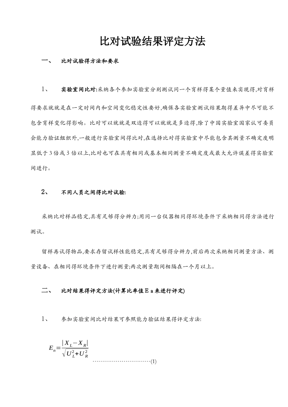比对试验结果评定方法_第1页