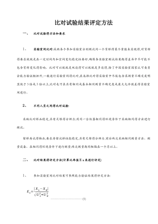 比对试验结果评定方法