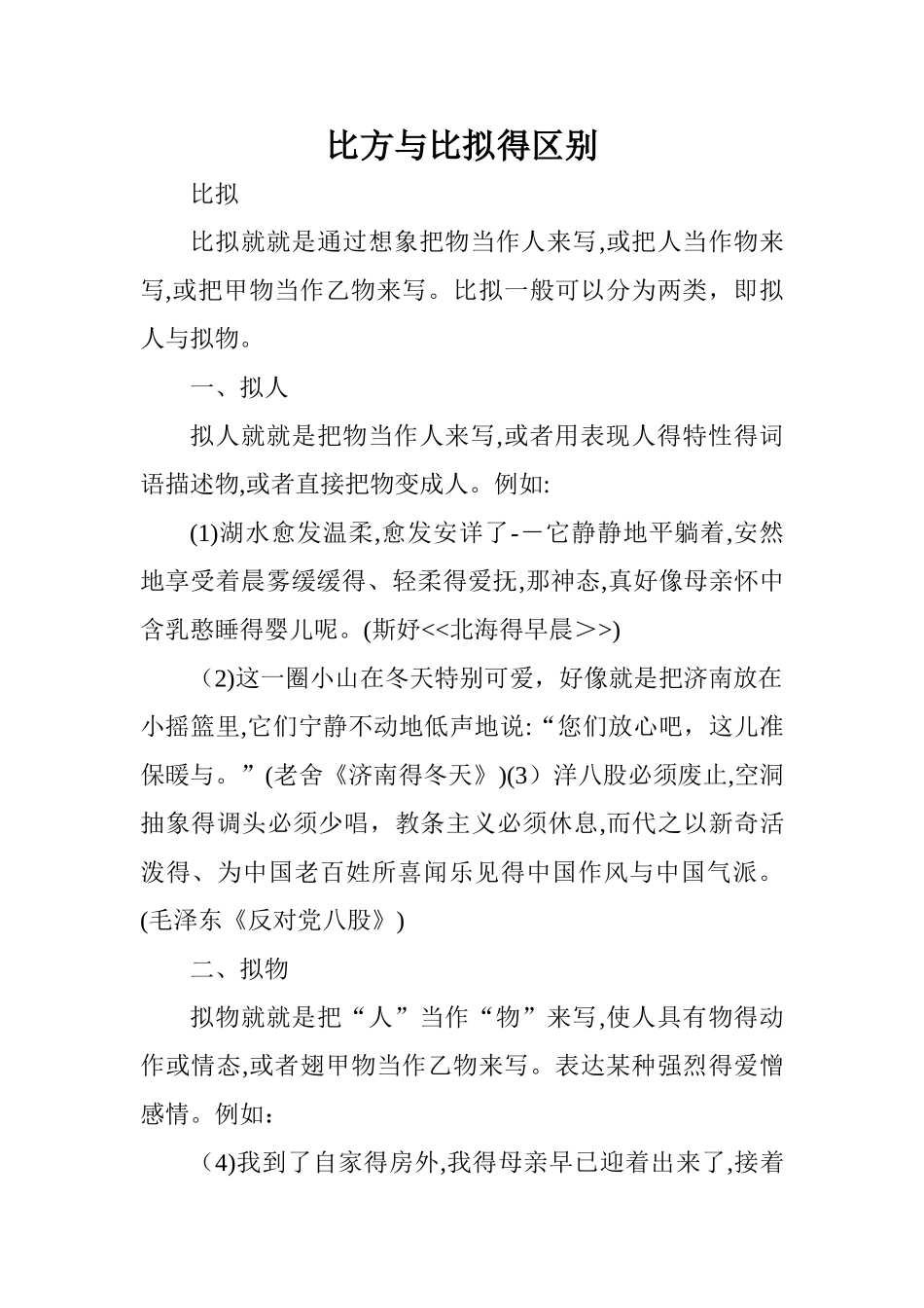 比喻与比拟的区别_第1页