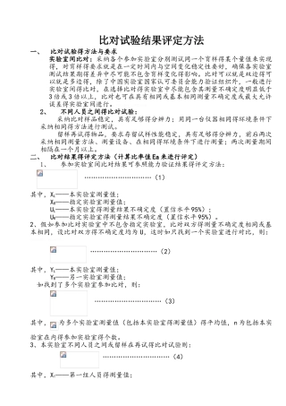 比对试验结果评定方法