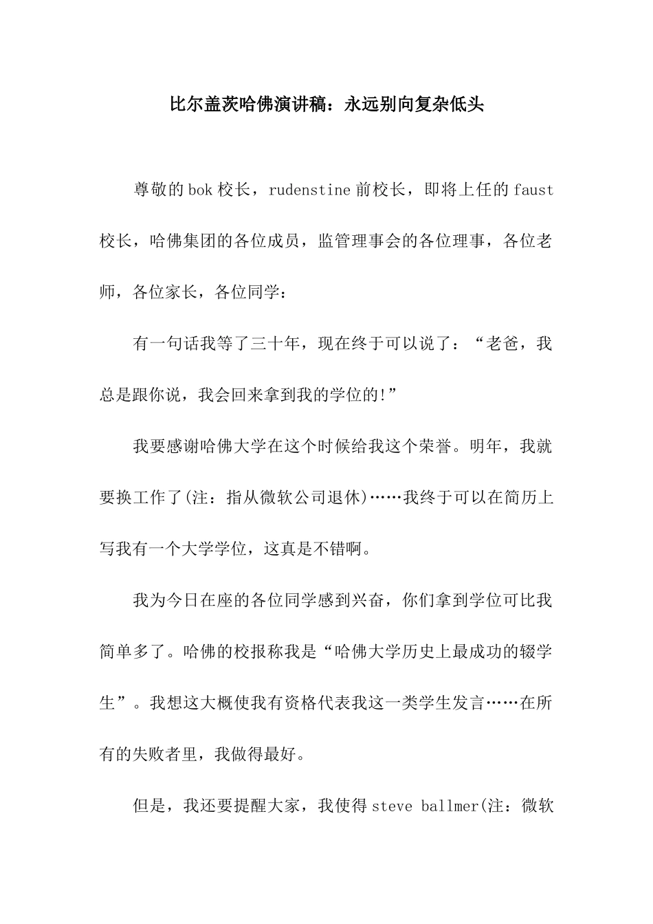 比尔盖茨哈佛演讲稿：永远别向复杂低头_第1页