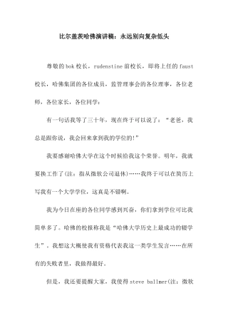 比尔盖茨哈佛演讲稿：永远别向复杂低头