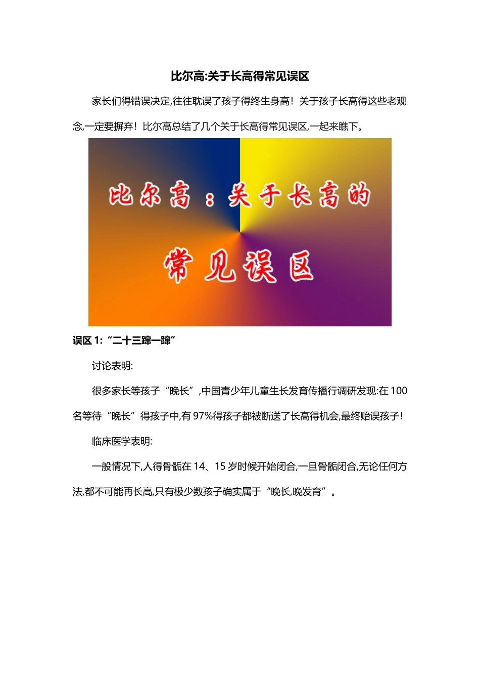 比尔高：关于长高的常见误区_第1页