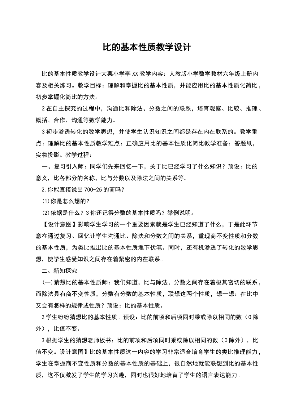 比的基本性质教学设计_第1页