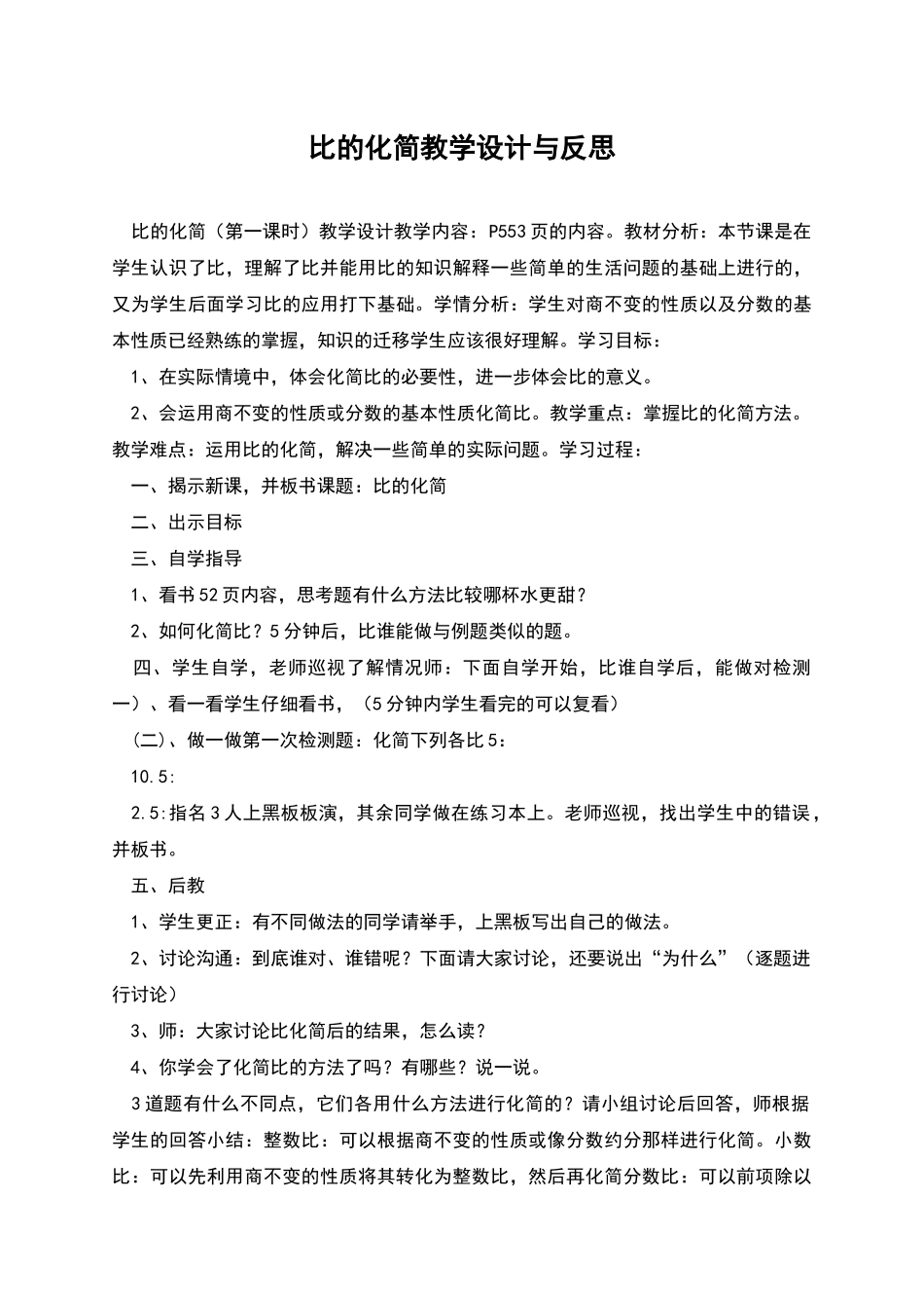 比的化简教学设计与反思_第1页