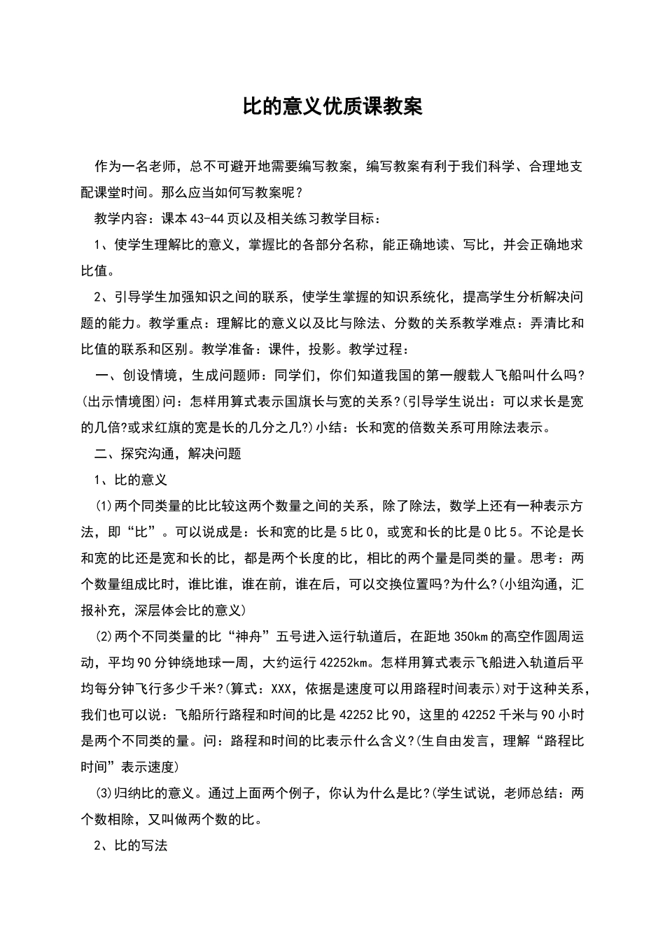 比的意义优质课教案_第1页