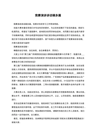 比赛演讲讲话稿多篇