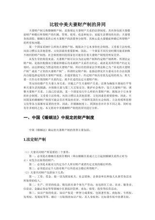 比较中美夫妻财产制的异同